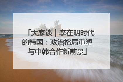 大家谈｜李在明时代的韩国：政治格局重塑与中韩合作新前景