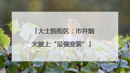 大士院街区：市井烟火披上“最强变装”
