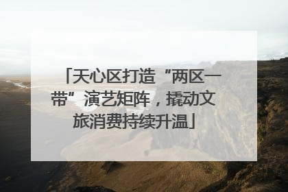 天心区打造“两区一带”演艺矩阵，撬动文旅消费持续升温