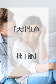 天津任命一批干部