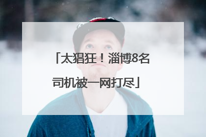 太猖狂！淄博8名司机被一网打尽