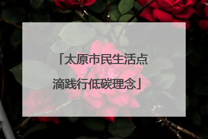 太原市民生活点滴践行低碳理念