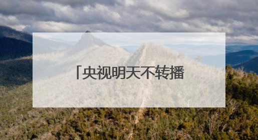 央视明天不转播，伊万：要赢！国足世界排名首次被泰国队超越