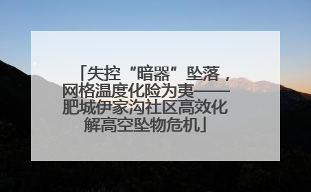 失控“暗器”坠落，网格温度化险为夷——肥城伊家沟社区高效化解高空坠物危机