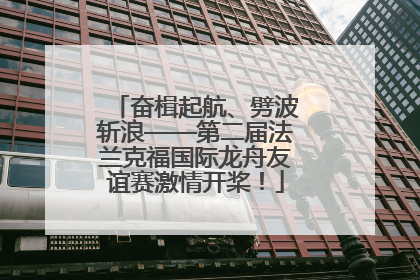 奋楫起航、劈波斩浪——第二届法兰克福国际龙舟友谊赛激情开桨！