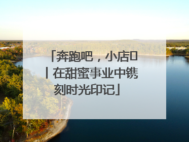 奔跑吧，小店㊶丨在甜蜜事业中镌刻时光印记