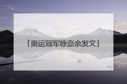 奥运冠军徐嘉余发文