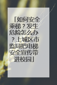 如何安全乘梯？发生危险怎么办？上城区市监局把电梯安全宣传带进校园