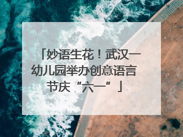 妙语生花！武汉一幼儿园举办创意语言节庆“六一”
