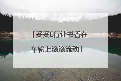 妥妥E行让书香在车轮上滚滚流动