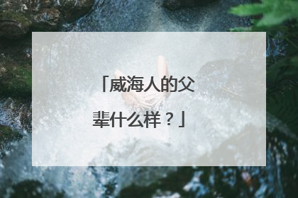 威海人的父辈什么样？