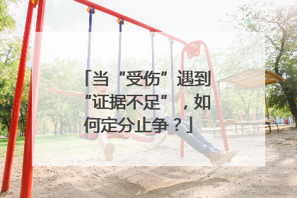 当“受伤”遇到“证据不足”，如何定分止争？