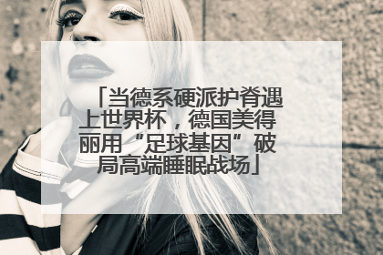 当德系硬派护脊遇上世界杯，德国美得丽用“足球基因”破局高端睡眠战场
