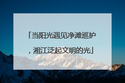 当阳光遇见净滩巡护，湘江泛起文明的光