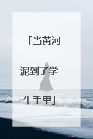 当黄河泥到了学生手里