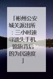 彬州公安城关派出所：三小时速寻遗失手机 锦旗背后的为民速度