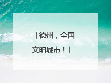 德州，全国文明城市！