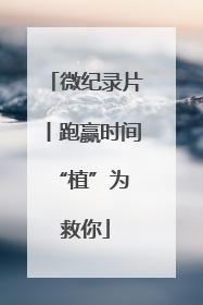 微纪录片丨跑赢时间 “植”为救你