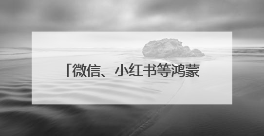 微信、小红书等鸿蒙应用高频更新，华为Pura 80系列到手即解锁全新体验！