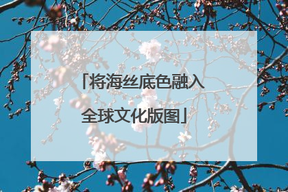 将海丝底色融入全球文化版图