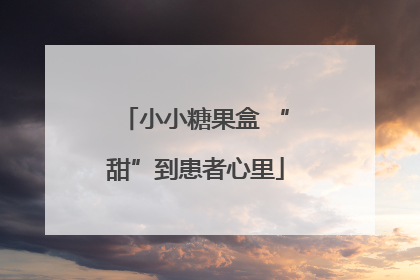 小小糖果盒 “甜”到患者心里