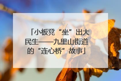 小板凳“坐”出大民生——九里山街道的“连心桥”故事