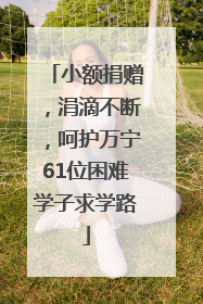 小额捐赠，涓滴不断，呵护万宁61位困难学子求学路