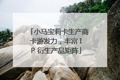 小马宝莉卡生产商卡游发力，丰富 IP 衍生产品矩阵
