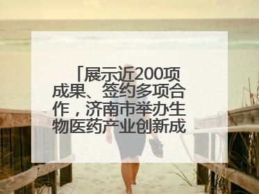 展示近200项成果、签约多项合作，济南市举办生物医药产业创新成果（技术）转化供需对接会