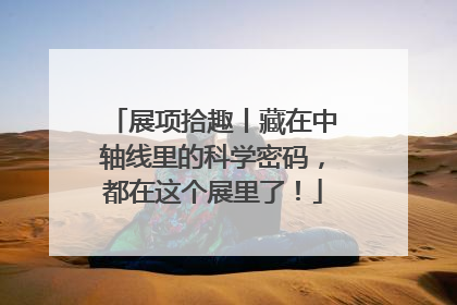 展项拾趣丨藏在中轴线里的科学密码，都在这个展里了！