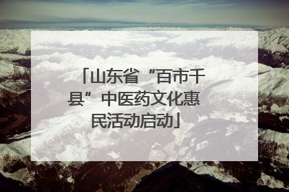 山东省“百市千县”中医药文化惠民活动启动