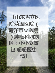 山东省立医院菏泽医院（菏泽市立医院）肿瘤科四病区：小小驱蚊包 暖暖医患情