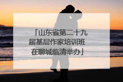 山东省第二十九届基层作家培训班在聊城临清举办