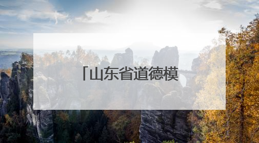 山东省道德模范杨树庆：45年“母女”情