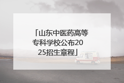 山东中医药高等专科学校公布2025招生章程