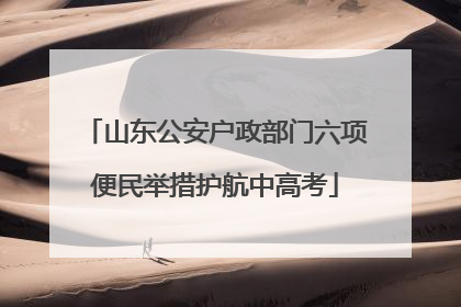 山东公安户政部门六项便民举措护航中高考