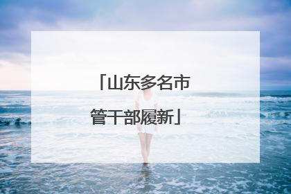 山东多名市管干部履新