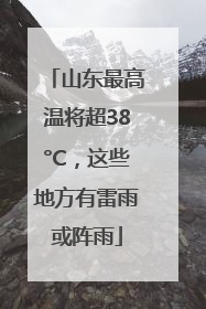山东最高温将超38°C，这些地方有雷雨或阵雨