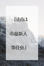 山东1市最新人事任免