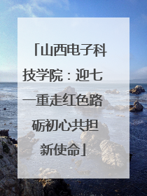 山西电子科技学院：迎七一重走红色路 砺初心共担新使命