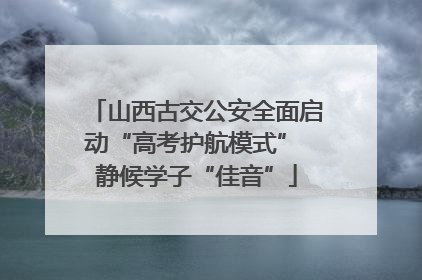 山西古交公安全面启动“高考护航模式” 静候学子“佳音”