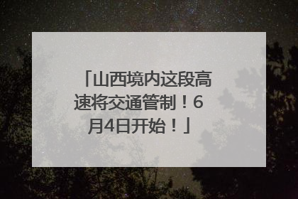 山西境内这段高速将交通管制！6月4日开始！