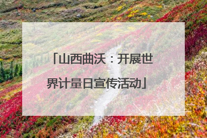 山西曲沃：开展世界计量日宣传活动