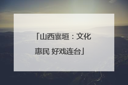 山西襄垣：文化惠民 好戏连台