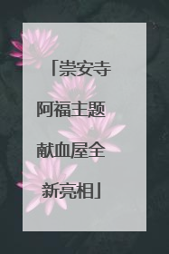 崇安寺阿福主题献血屋全新亮相