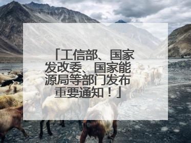 工信部、国家发改委、国家能源局等部门发布重要通知！