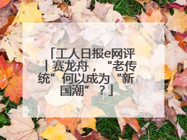 工人日报e网评丨赛龙舟，“老传统”何以成为“新国潮”？