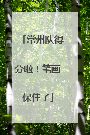 常州队得分啦！笔画保住了