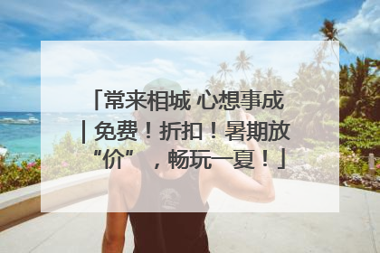 常来相城 心想事成｜免费！折扣！暑期放“价”，畅玩一夏！