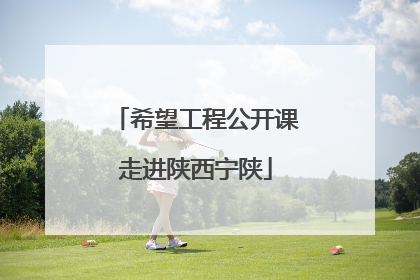 希望工程公开课走进陕西宁陕